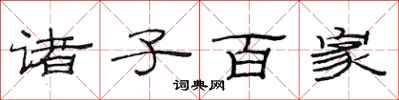 范连陞诸子百家隶书怎么写