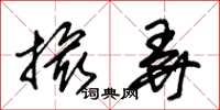 朱锡荣撮弄草书怎么写