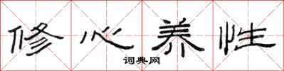 范连陞修心养性隶书怎么写