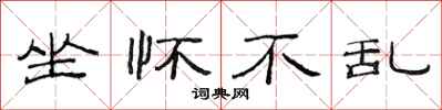 范连陞坐怀不乱隶书怎么写