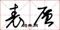 朱锡荣表层草书怎么写