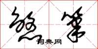 朱锡荣煞笔草书怎么写