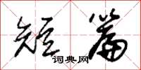 朱锡荣短篇草书怎么写