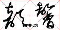 刘少英歆馨草书怎么写