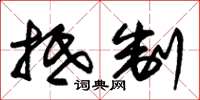 朱锡荣抵制草书怎么写