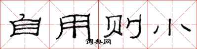 范连陞自用则小隶书怎么写