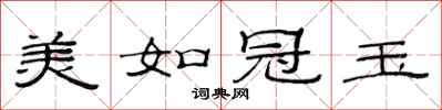 范连陞美如冠玉隶书怎么写