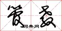 朱锡荣管教草书怎么写