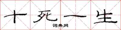 范连陞十死一生隶书怎么写