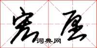 朱锡荣宏愿草书怎么写