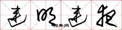 朱锡荣连明连夜草书怎么写