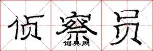 范连陞侦察员隶书怎么写