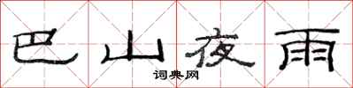 范连陞巴山夜雨隶书怎么写