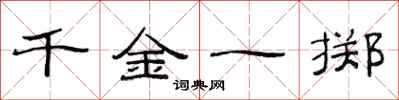 范连陞千金一掷隶书怎么写