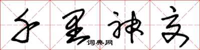 朱锡荣千里神交草书怎么写