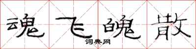 范连陞魂飞魄散隶书怎么写