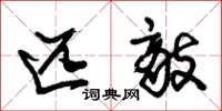 朱锡荣匹敌草书怎么写