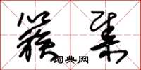 朱锡荣簇集草书怎么写