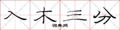 范连陞入木三分隶书怎么写