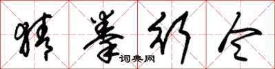 朱锡荣猜拳行令草书怎么写