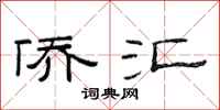 范连陞侨汇隶书怎么写