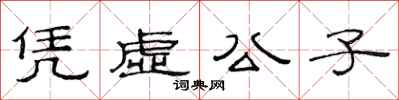 范连陞凭虚公子隶书怎么写