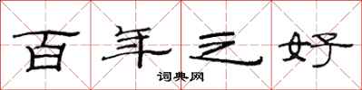 范连陞百年之好隶书怎么写