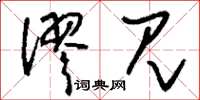 刘少英谬见草书怎么写