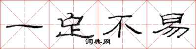 范连陞一定不易隶书怎么写
