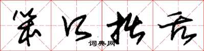 朱锡荣笨口拙舌草书怎么写