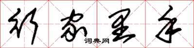 朱锡荣行家里手草书怎么写