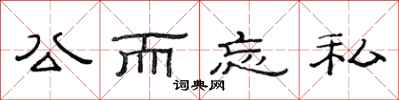 范连陞公而忘私隶书怎么写