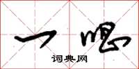 朱锡荣一唱草书怎么写