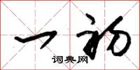 朱锡荣一初草书怎么写