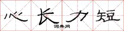 范连陞心长力短隶书怎么写