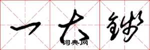 朱锡荣一大钱草书怎么写