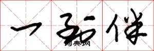 朱锡荣一到伴草书怎么写
