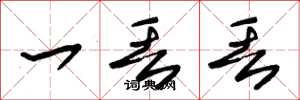 朱锡荣一丢丢草书怎么写