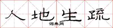范连陞人地生疏隶书怎么写