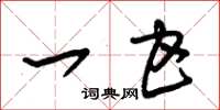 朱锡荣一甘草书怎么写