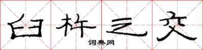 范连陞臼杵之交隶书怎么写