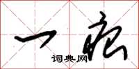 朱锡荣一痕草书怎么写