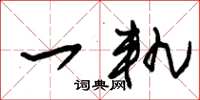 朱锡荣一轨草书怎么写