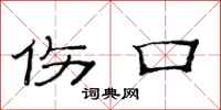 范连陞伤口隶书怎么写