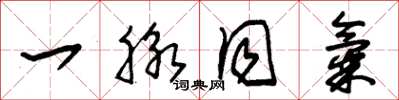 朱锡荣一脉同气草书怎么写