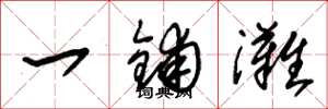 朱锡荣一铺滩草书怎么写