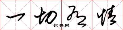 朱锡荣一切有情草书怎么写