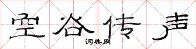 范连陞空谷传声隶书怎么写