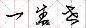 朱锡荣一生世草书怎么写