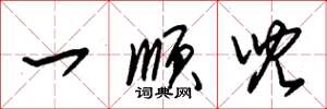 朱锡荣一顺儿草书怎么写